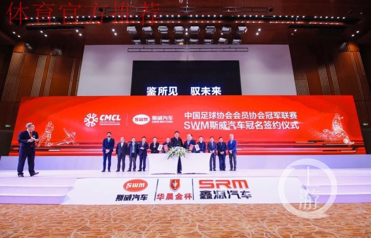 SWM斯威汽车2019中冠联赛大区赛抽签仪式在北京举行 SWM斯威汽车2019中冠联赛大区赛抽签仪式在北京举行