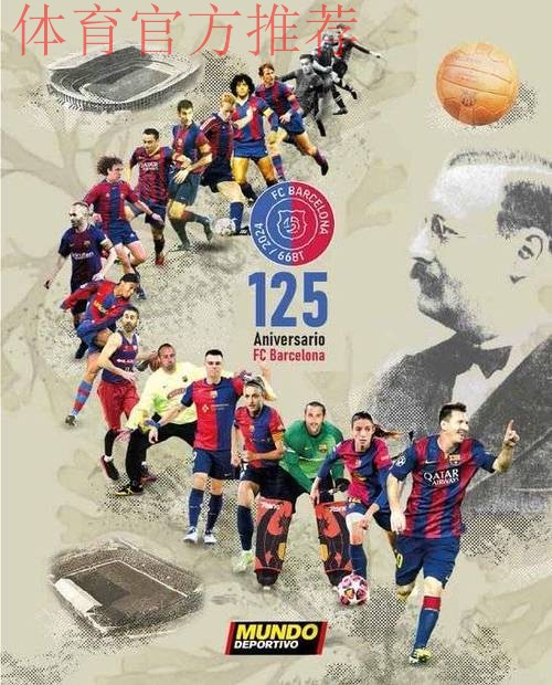 巴萨品牌战略再获国际大奖!125周年创新营销成全球标杆 巴萨品牌战略再获国际大奖!125周年创新营销成全球标杆