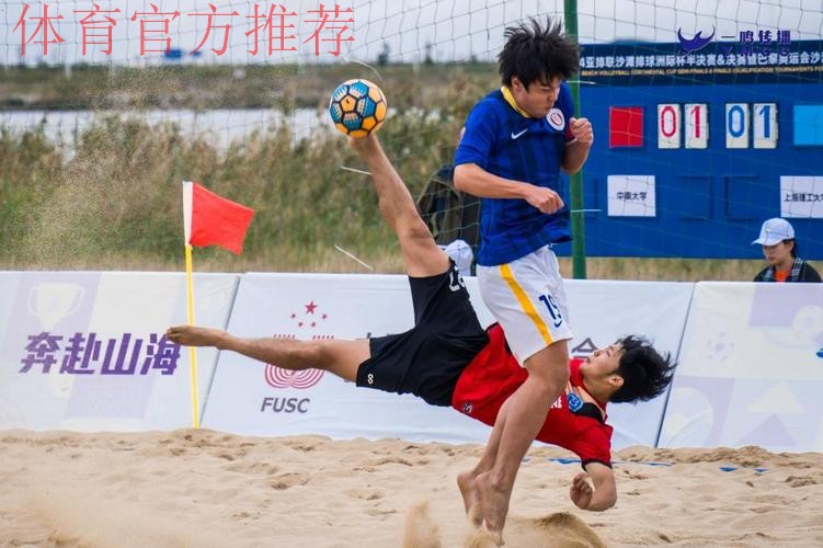 中国沙滩足球队晋级第四届亚沙会沙足比赛八强 中国沙滩足球队晋级第四届亚沙会沙足比赛八强